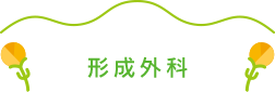 形成外科