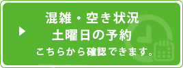 混雑・空き状況