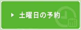 土曜日の予約