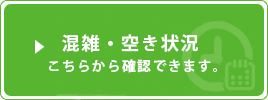 混雑・空き状況